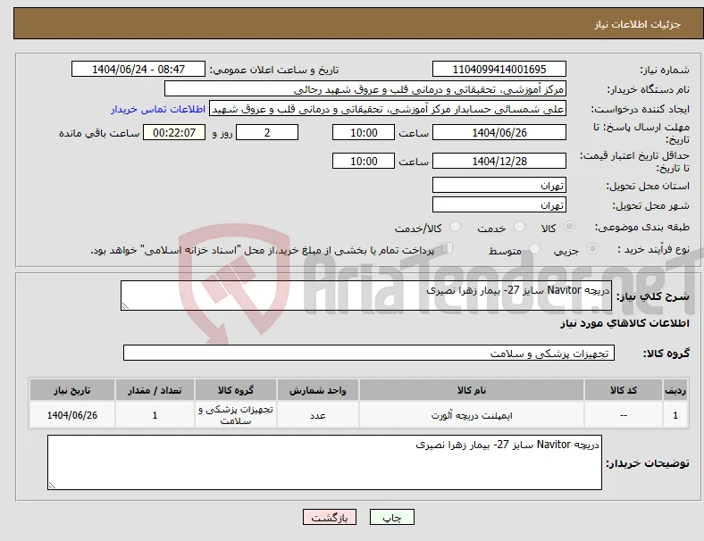 نیاز انتخاب تامین کننده-دریچه Navitor سایز 27- بیمار زهرا نصیری