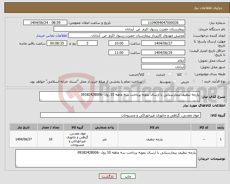 نیاز انتخاب تامین کننده-پارچه تنظیف بیمارستانی با ارسال نمونه پرداخت سه ماهه 10 رول -09182428006