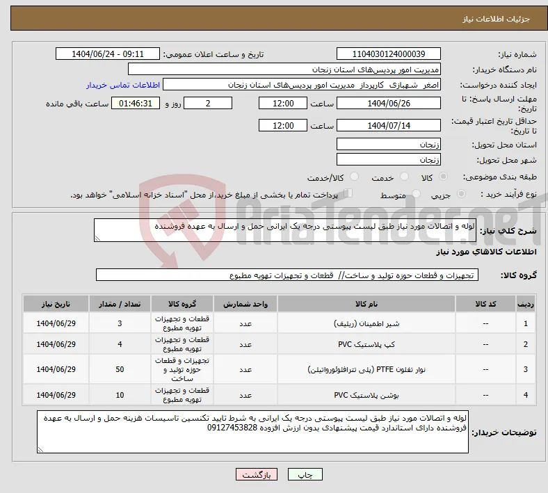 نیاز انتخاب تامین کننده-لوله و اتصالات مورد نیاز طبق لیست پیوستی درجه یک ایرانی حمل و ارسال به عهده فروشنده