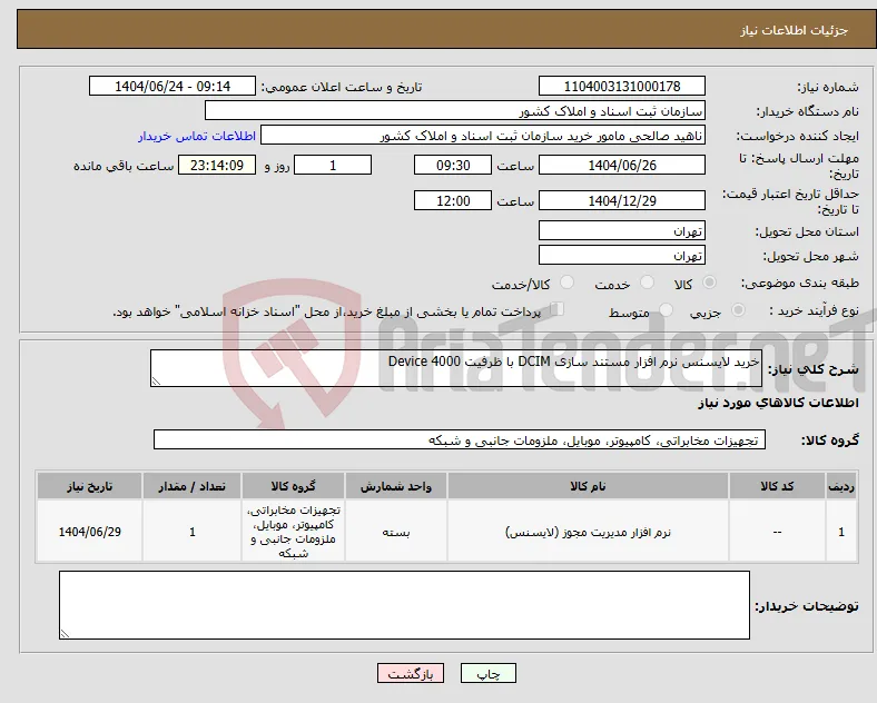 نیاز انتخاب تامین کننده-خرید لایسنس نرم افزار مستند سازی DCIM با ظرفیت Device 4000