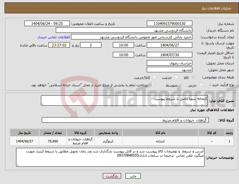 نیاز انتخاب تامین کننده-کنجاله سویا دامی با شروط پیوست