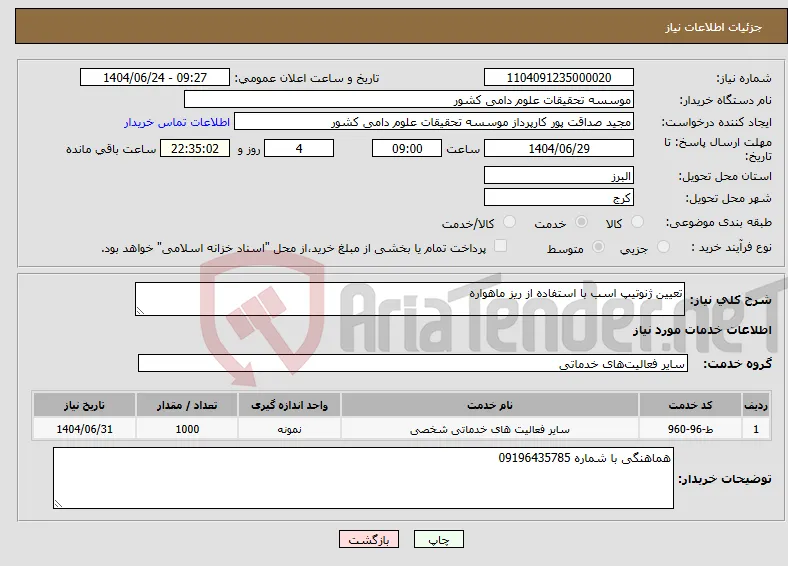 نیاز انتخاب تامین کننده-تعیین ژنوتیپ اسب با استفاده از ریز ماهواره