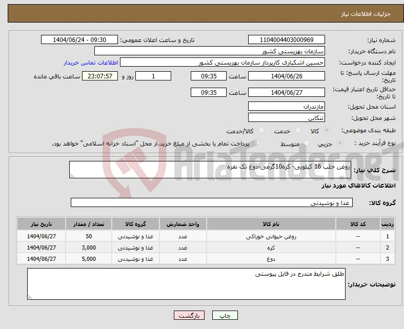 نیاز انتخاب تامین کننده-روغن حلب 16 کیلویی- کره10گرمی-دوغ تک نفره