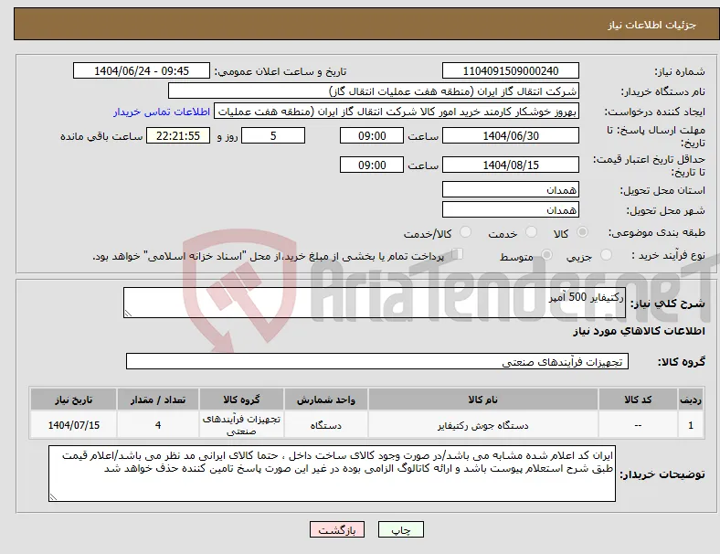 نیاز انتخاب تامین کننده-رکتیفایر 500 آمپر