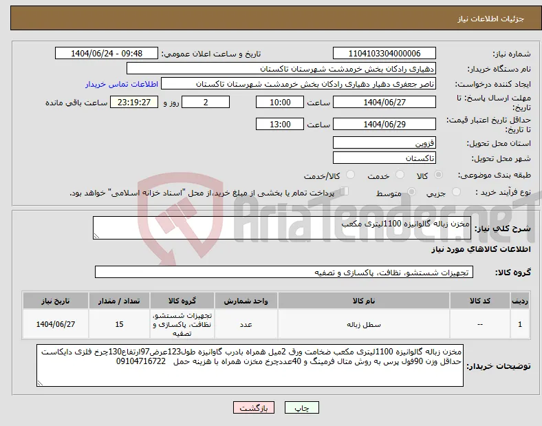 نیاز انتخاب تامین کننده-مخزن زباله گالوانیزه 1100لیتری مکعب 