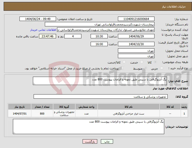 نیاز انتخاب تامین کننده-پگ آنژیوگرافی با سینی طبق نمونه و الزامات پیوست 800 عدد 
