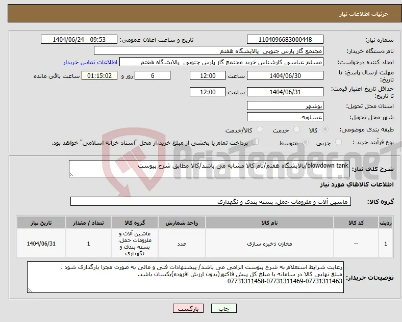 نیاز انتخاب تامین کننده-blowdown tank/پالایشگاه هفتم/نام کالا مشابه می باشد/کالا مطابق شرح پیوست
