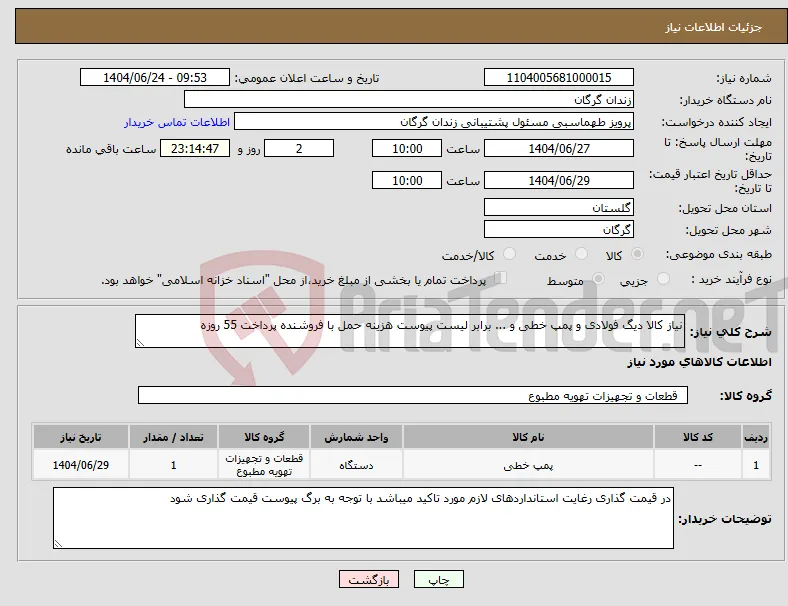 نیاز انتخاب تامین کننده-نیاز کالا دیگ فولادی و پمپ خطی و ... برابر لیست پیوست هزینه حمل با فروشنده پرداخت 55 روزه 