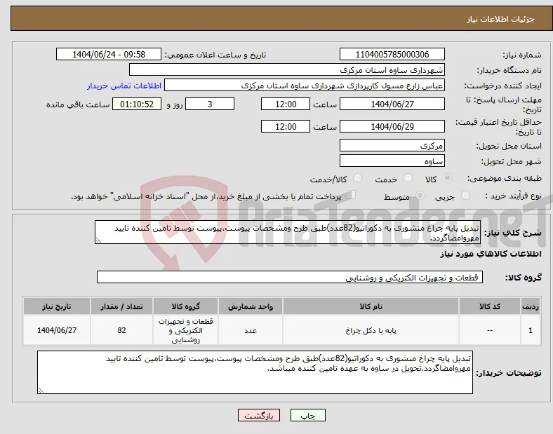 نیاز انتخاب تامین کننده-تبدیل پایه چراغ منشوری به دکوراتیو(82عدد)طبق طرح ومشخصات پیوست،پیوست توسط تامین کننده تایید مهروامضاگردد.