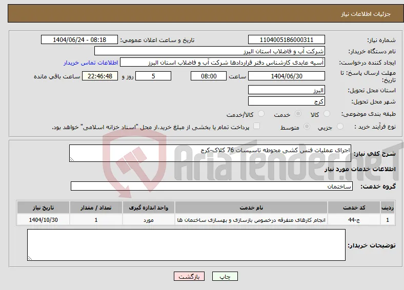 نیاز انتخاب تامین کننده-اجرای عملیات فنس کشی محوطه تاسیسات 76 کلاک-کرج 