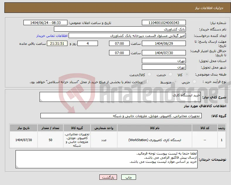 نیاز انتخاب تامین کننده-خرید ایستگاه کاری