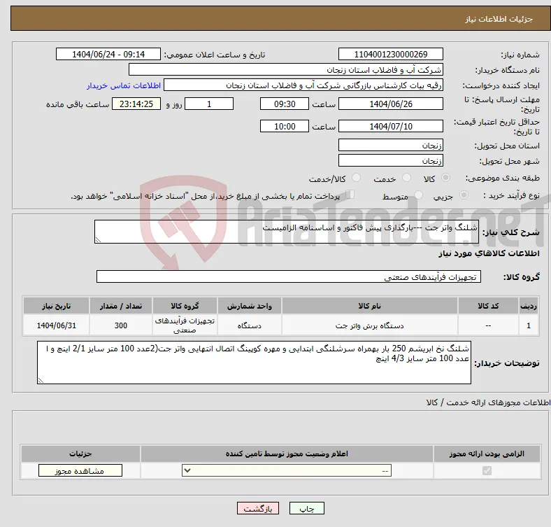 نیاز انتخاب تامین کننده-شلنگ واتر جت ---بارگذاری پیش فاکتور و اساسنامه الزامیست