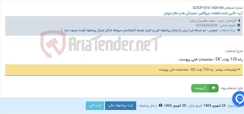 رله 110 ولت DC - مشخصات فنی پیوست