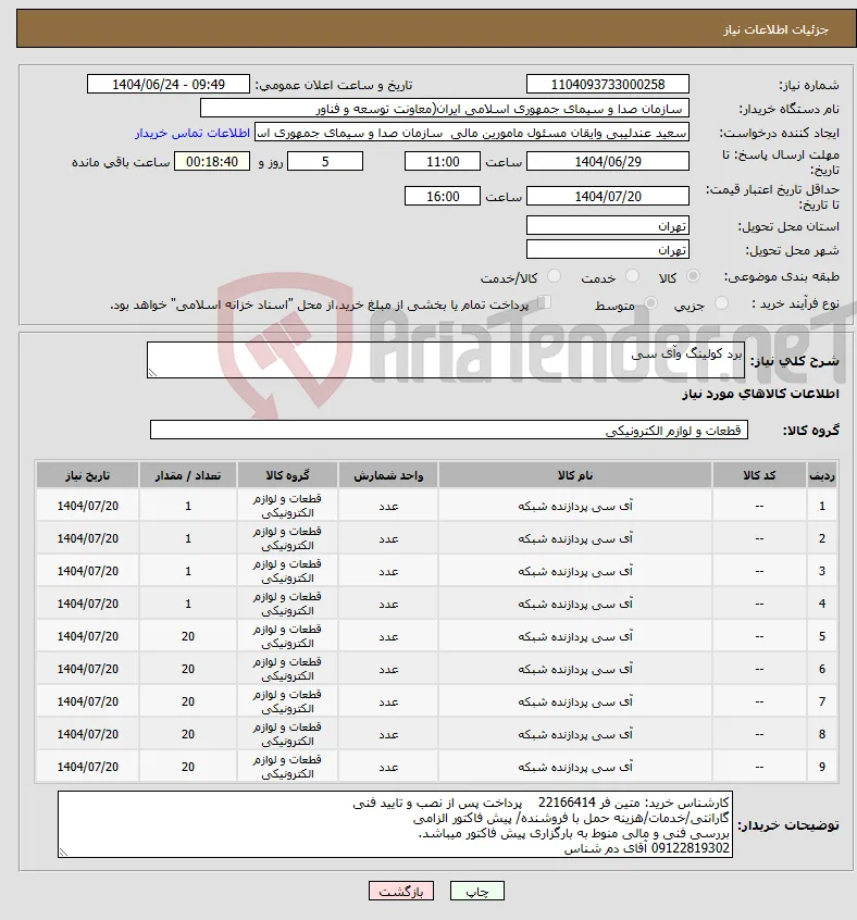 نیاز انتخاب تامین کننده-برد کولینگ وآی سی