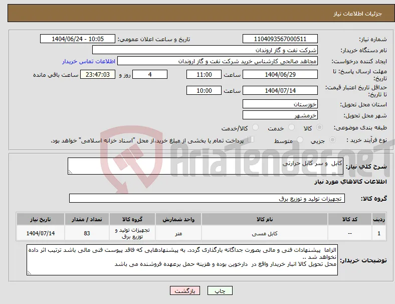 نیاز انتخاب تامین کننده-کابل و سر کابل حرارتی