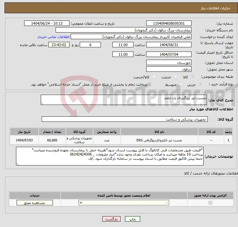 نیاز انتخاب تامین کننده-چست لید بزرگسال ژل جامد