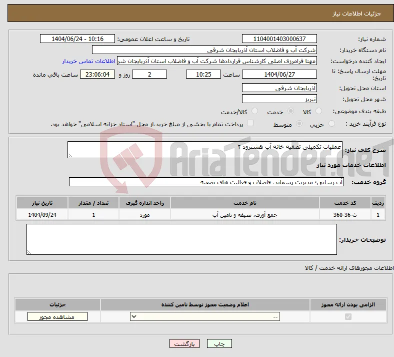 نیاز انتخاب تامین کننده-عملیات تکمیلی تصفیه خانه آب هشترود ۲