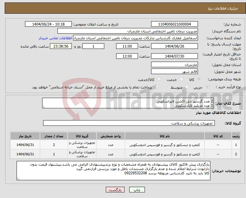 نیاز انتخاب تامین کننده-2 عدد گرسپر دبل اکشن لاپراسکوپی 1 عدد مریلند لاپارسکوپی