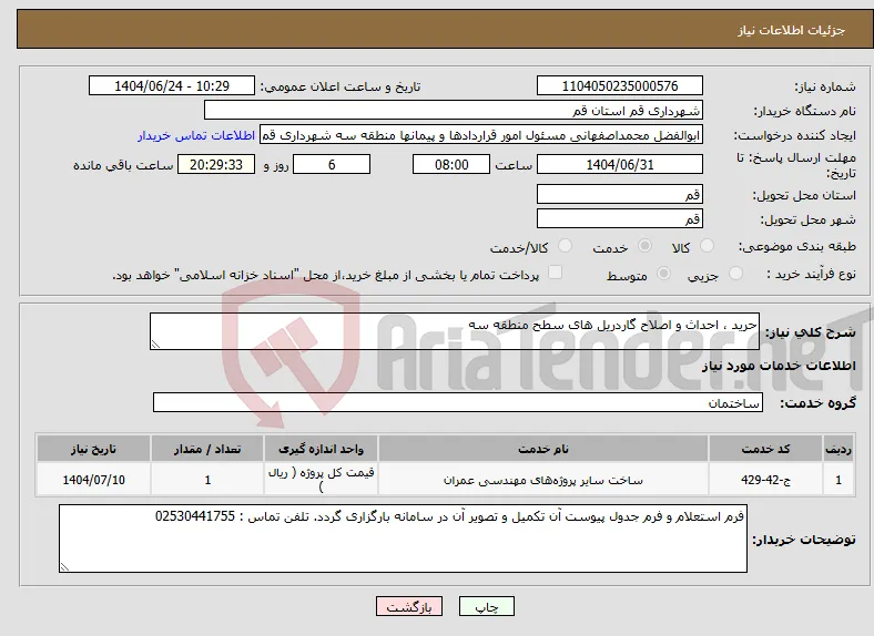 نیاز انتخاب تامین کننده-حرید ، احداث و اصلاح گاردریل های سطح منطقه سه