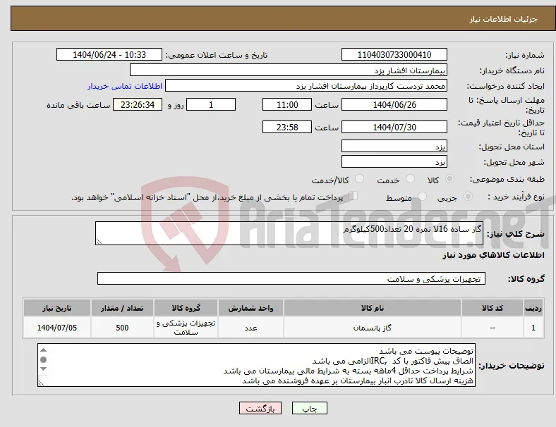 نیاز انتخاب تامین کننده-گاز ساده 16لا نمره 20 تعداد500کیلوگرم