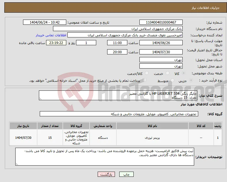 نیاز انتخاب تامین کننده-چاپگر رنگی HP LASERJET 554 با گارانتی معتبر تعداد: 15 دستگاه