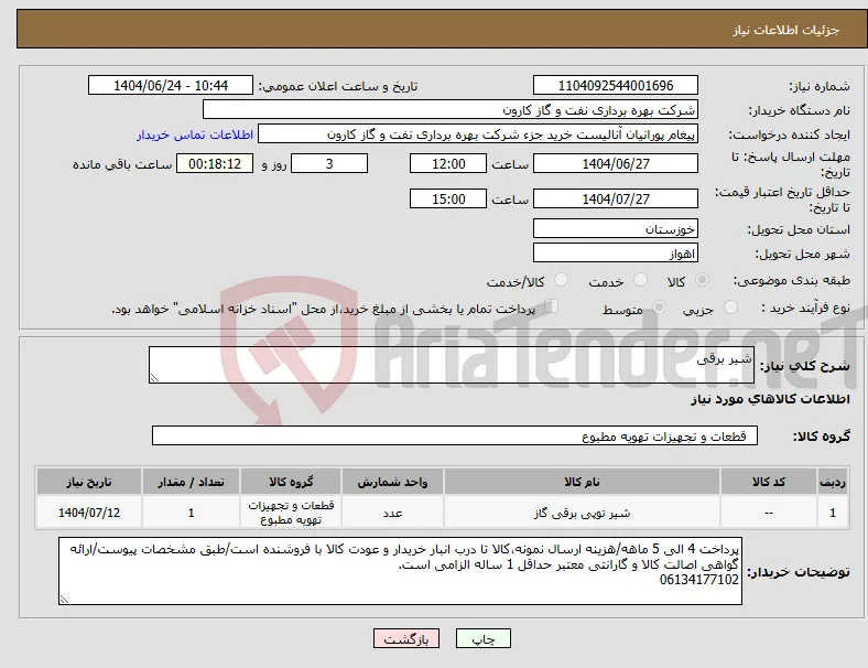 نیاز انتخاب تامین کننده-شیر برقی