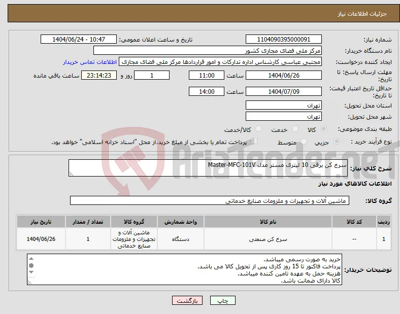 نیاز انتخاب تامین کننده-سرخ کن برقی 10 لیتری مستر مدل Master-MFC-101V