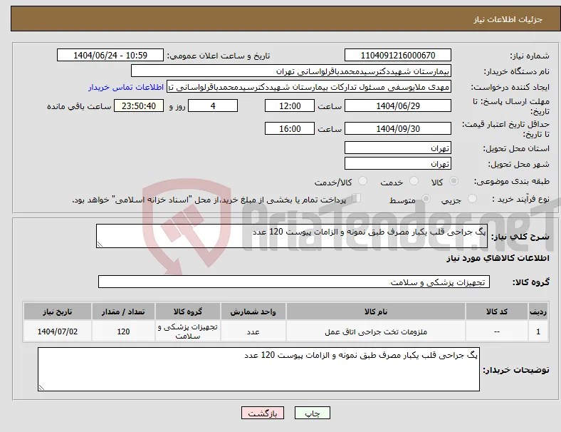 نیاز انتخاب تامین کننده-پگ جراحی قلب یکبار مصرف طبق نمونه و الزامات پیوست 120 عدد 