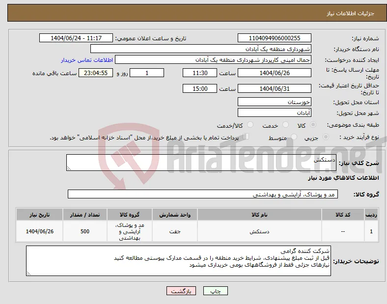 نیاز انتخاب تامین کننده-دستکش