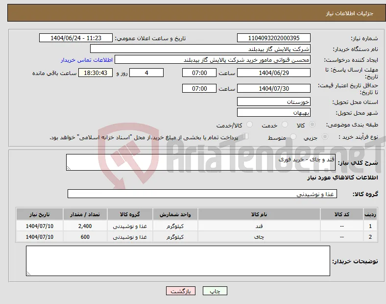 نیاز انتخاب تامین کننده-قند و چای - خرید فوری 