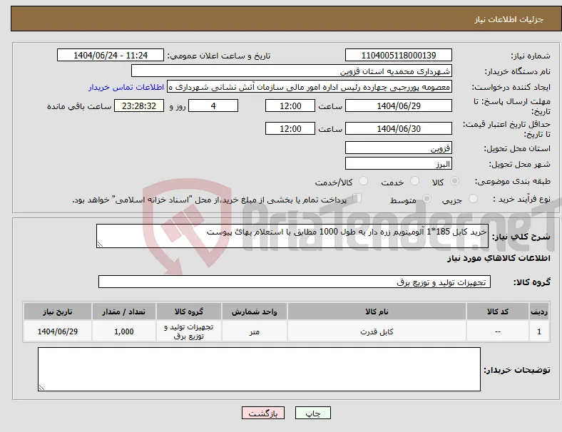 نیاز انتخاب تامین کننده-خرید کابل 185*1 آلومینویم زره دار به طول 1000 مطابق با استعلام بهائ پیوست