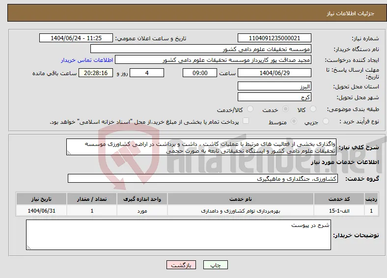 نیاز انتخاب تامین کننده-واگذاری بخشی از فعالیت های مرتبط با عملیات کاشت ، داشت و برداشت در اراضی کشاورزی موسسه تحقیقات علوم دامی کشور و ایستگاه تحقیقاتی تابعه به صورت حجمی