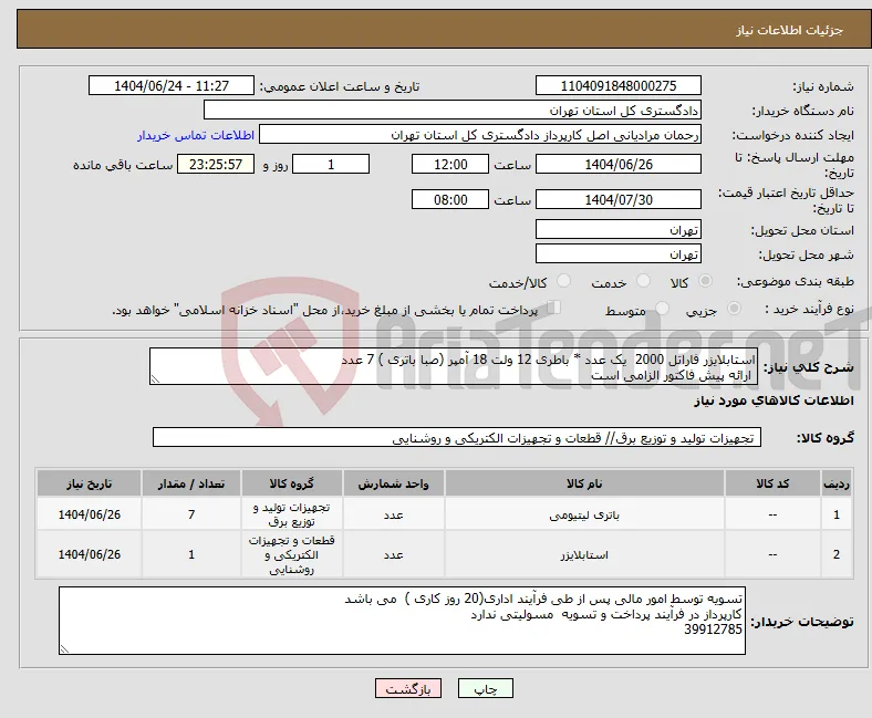 نیاز انتخاب تامین کننده-استابلایزر فاراتل 2000 یک عدد * باطری 12 ولت 18 آمپر (صبا باتری ) 7 عدد ارائه پیش فاکتور الزامی است 