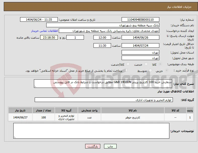 نیاز انتخاب تامین کننده-سفارش خرید 100 کارتریج پرینتر G&B 1402DN مطابق درخواست و شرایط بانک در فایل پیوستی 