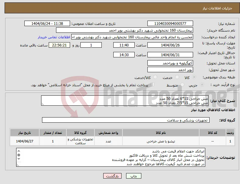 نیاز انتخاب تامین کننده-مش جراحی 11*6 تعداد 50 عدد مش جراحی 15*7/5 تعداد 50 عدد