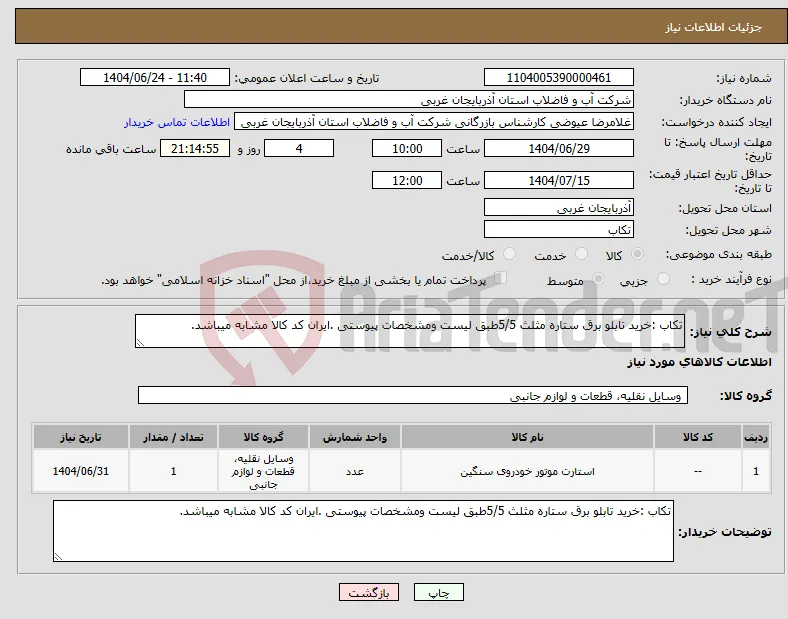 نیاز انتخاب تامین کننده-تکاب :خرید تابلو برق ستاره مثلث 5/5طبق لیست ومشخصات پیوستی .ایران کد کالا مشابه میباشد.