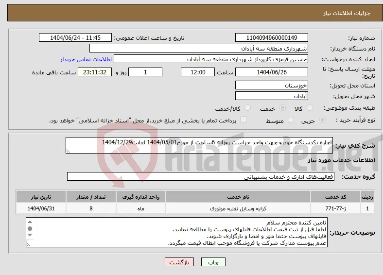 نیاز انتخاب تامین کننده-اجاره یکدستگاه خودرو جهت واحد حراست روزانه 6ساعت از مورخ1404/05/01 لغایت1404/12/29