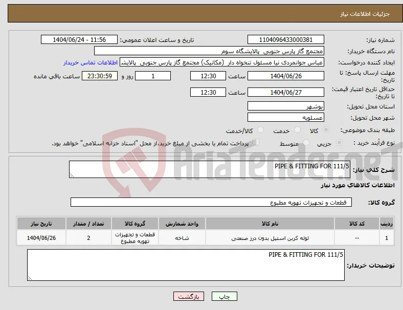 نیاز انتخاب تامین کننده-PIPE & FITTING FOR 111/5