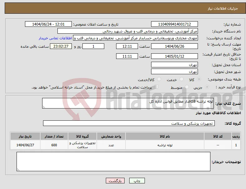 نیاز انتخاب تامین کننده-لوله تراشه 8کافدار مطابق قوانین اداره کل 
