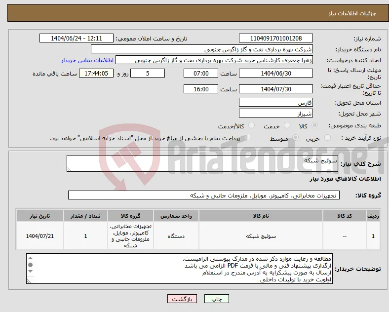 نیاز انتخاب تامین کننده-سوئیچ شبکه