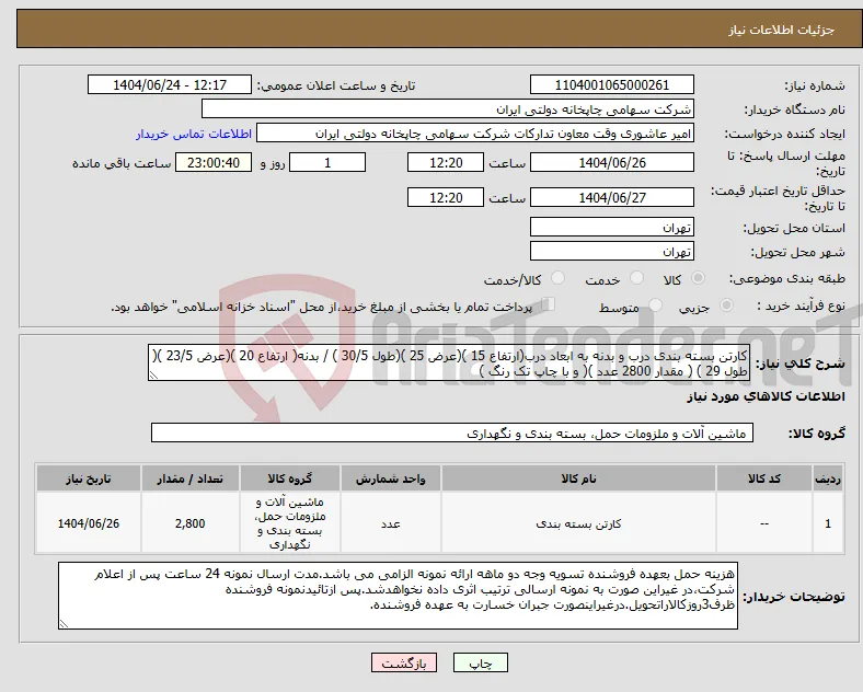 نیاز انتخاب تامین کننده-کارتن بسته بندی درب و بدنه به ابعاد درب(ارتفاع 15 )(عرض 25 )(طول 30/5 ) / بدنه( ارتفاع 20 )(عرض 23/5 )( طول 29 ) ( مقدار 2800 عدد )( و با چاپ تک رنگ )
