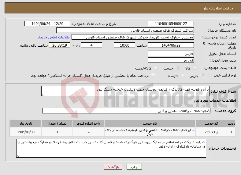 نیاز انتخاب تامین کننده-برآورد هزینه تهیه کاتالوگ و کتابچه دیجیتال جهت ذینفعان خوشه سنگ نیریز