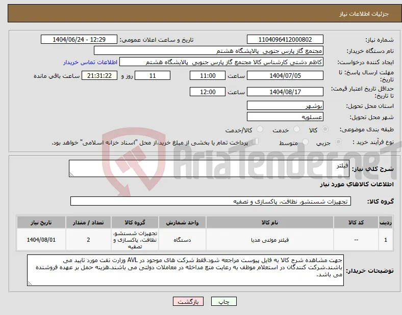 نیاز انتخاب تامین کننده-فیلتر