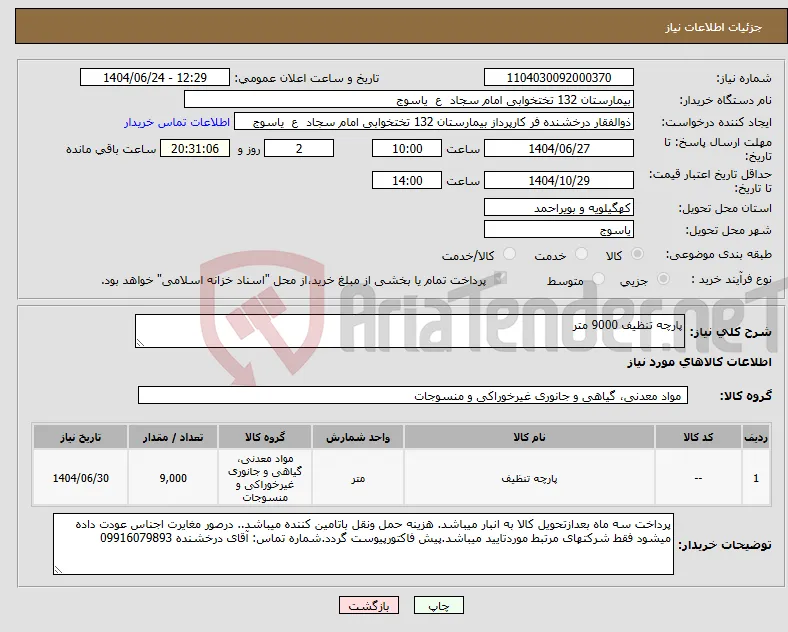 نیاز انتخاب تامین کننده-پارچه تنظیف 9000 متر