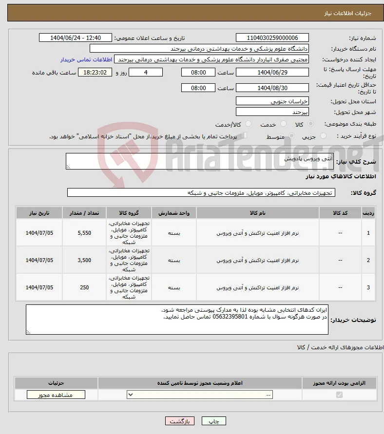 نیاز انتخاب تامین کننده-آنتی ویروس پادویش