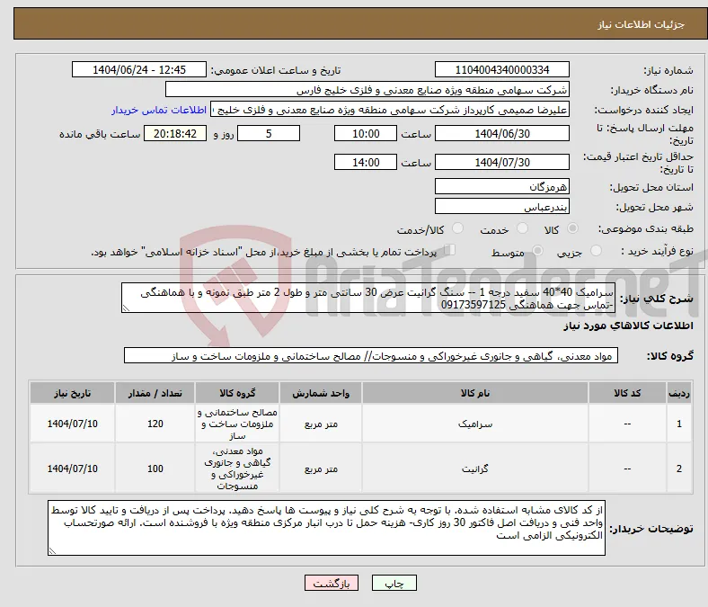 نیاز انتخاب تامین کننده-سرامیک 40*40 سفید درجه 1 -- سنگ گرانیت عرض 30 سانتی متر و طول 2 متر طبق نمونه و با هماهنگی -تماس جهت هماهنگی 09173597125