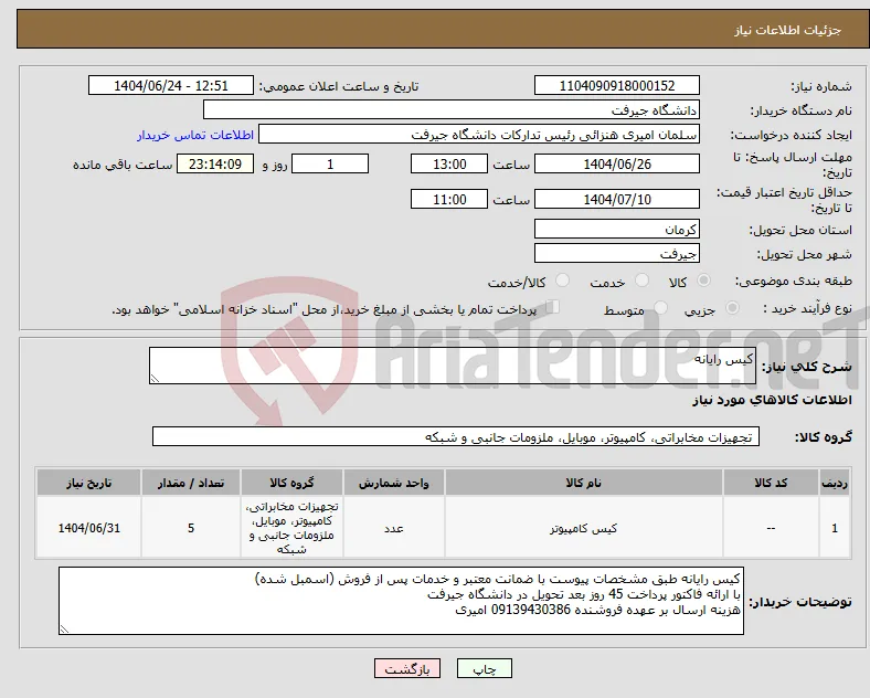 نیاز انتخاب تامین کننده-کیس رایانه