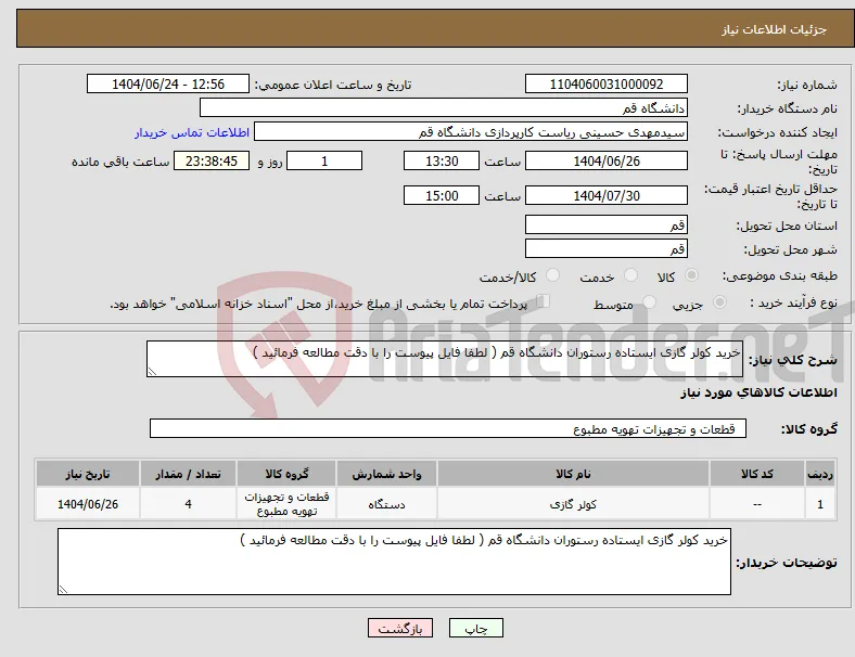 نیاز انتخاب تامین کننده-خرید کولر گازی ایستاده رستوران دانشگاه قم ( لطفا فایل پیوست را با دقت مطالعه فرمائید )