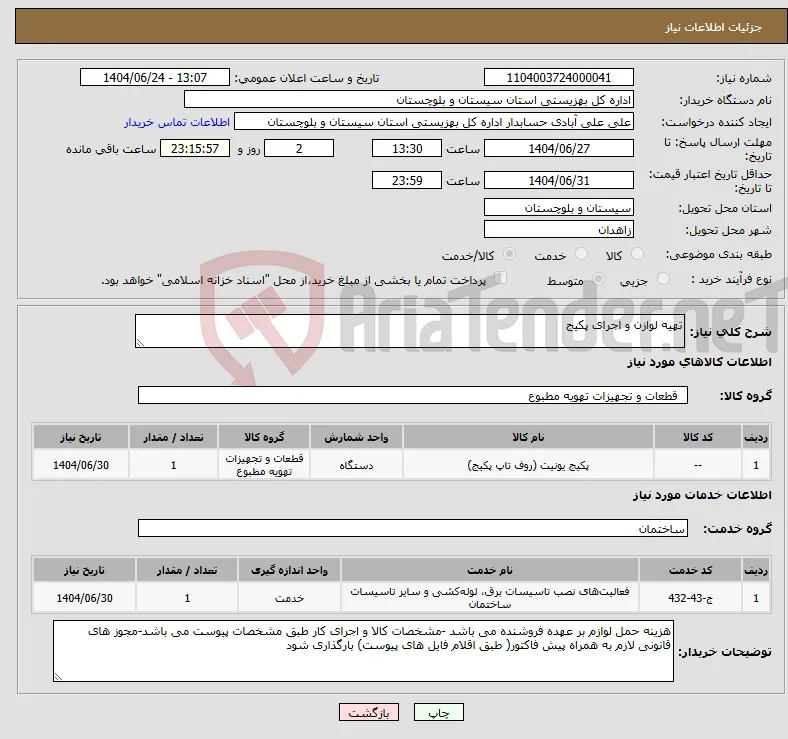 نیاز انتخاب تامین کننده-تهیه لوازن و اجرای پکیج