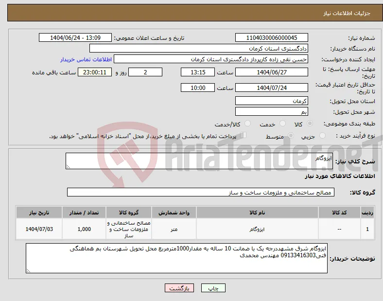 نیاز انتخاب تامین کننده-ایزوگام